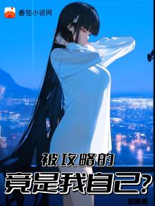 初恋的女儿竟然要攻略我？