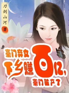 我那会养牛的千金主播，她有空间