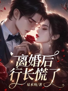 追妻漫漫行长的心尖宠