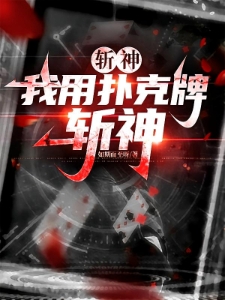 斩神：我有一副扑克牌