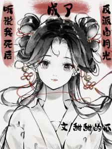 听说我死后成了反派白月光