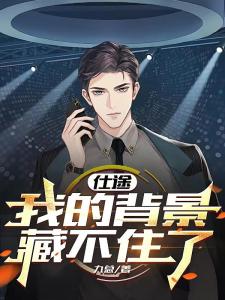 官场：我亲爹是大佬