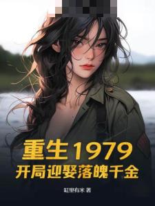 重生1979：开局迎娶落魄千金
