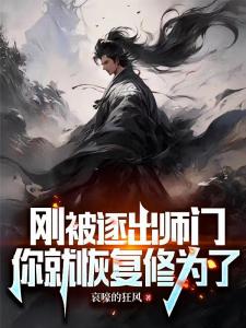 被逐出师门的我，只想逍遥天下