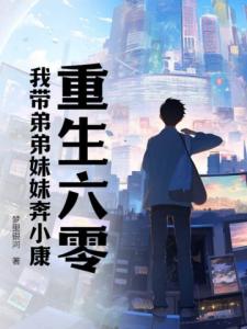 重生六零：我带弟弟妹妹奔小康