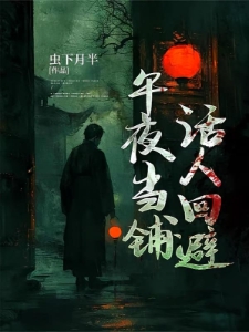 阴阳禁忌，邪物怪谈