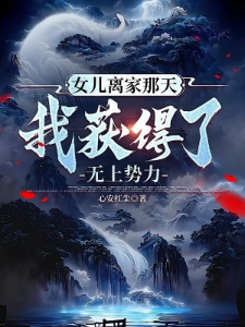 女儿莫慌，为父真的无敌了
