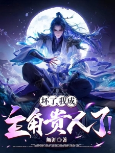 穿越了，主角不是我