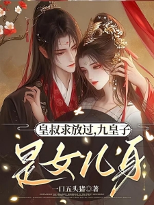 皇叔饶命，小娇娇她柔弱不能自理