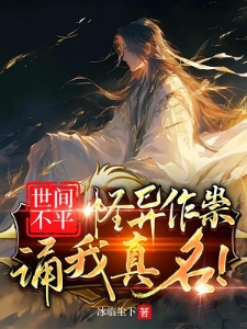 默守人间，百无禁忌
