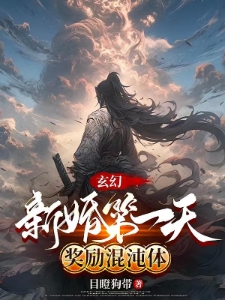 玄幻：我圣体，开局迎娶先天道胎