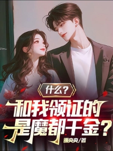 我摊牌了，魔都千金和我领证了