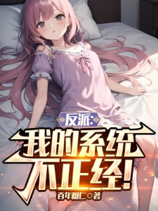 反派：开局喂萝莉女主吃进口糖