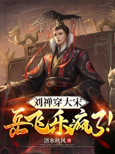 岳飞：北伐我擅长，出师表什么鬼