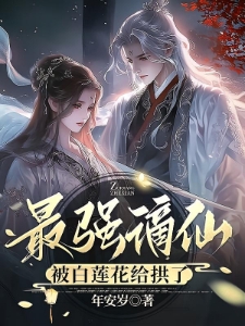 大事不好，白莲花要引诱清冷仙君