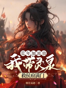忠良残，被流放，我带空间来救场