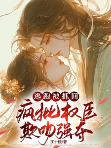 别院私逃后，疯批权臣怒红眼