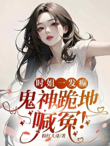 疯了吧敢惹她？阎王见她都绕道