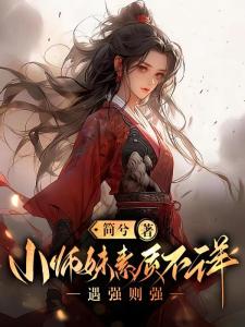 沙雕小师妹靠炼气期带飞整个宗门