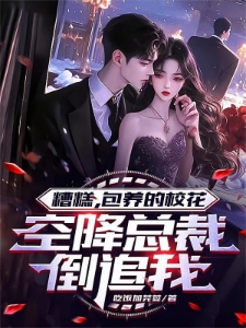 公司老总是前女友，这班怎么上！