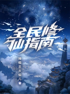 科学修仙文明飞升