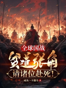 历史国战：以黄天之名扫清天下！