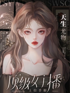 顶级尤物：京圈大佬齐聚修罗场