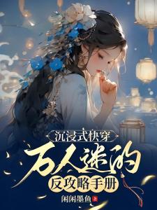 快穿之万人迷又被男主攻略了