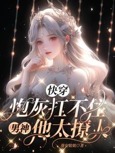 快穿：妖精女配驾到，男神请接招