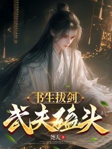 玄幻：开局吃软饭，出世即儒圣