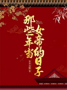 女帝主天下，侍夫都想父凭子贵