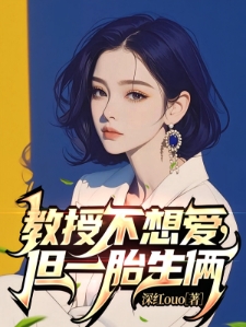 教授姐姐大十岁