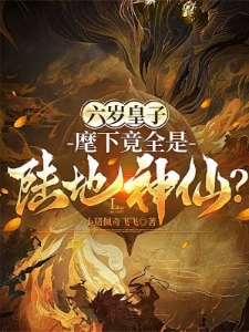 六岁来逆袭系统？我直升陆地神仙