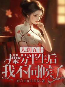 不孕被绿？我改嫁霸总儿孙满堂