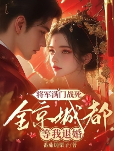 嫁给残废后我成了首辅夫人