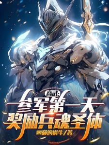 让你充军送死，你直接升成元帅？