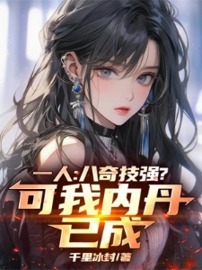 一人：气运逆天，老天师人麻了