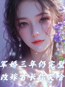 失忆后认错老公，首长宠我捧心尖