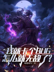 卡BUG而已，怎么都说我开挂？