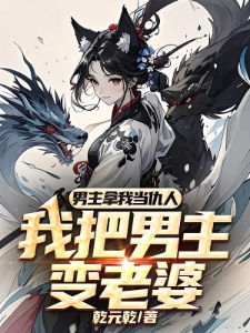 穿越成反派，男主被我爆改成女生
