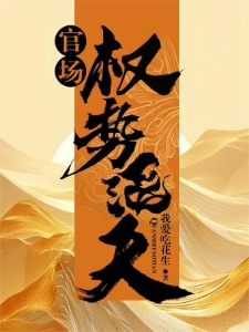 宦海沉浮，从被贬到权力巅峰