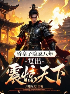 九王夺嫡，从昏王到冠绝天下
