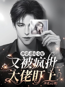快穿：大佬的心尖宠她诱人沉沦