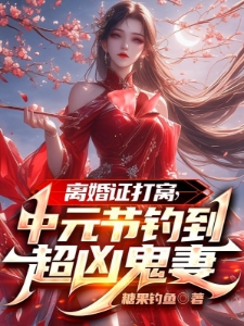 别人钓鱼你钓妻，鬼妻兽娘萌僵尸