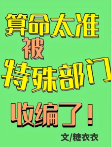 让你算命，不是让你抢警察饭碗