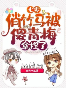 七零：白切黑竹马竟然是我未婚夫