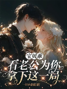 娇养小漂亮：司总他是顶级恋爱脑