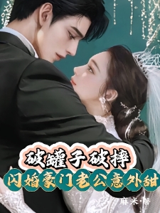 1小时领证！和豪门继承人闪婚后