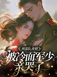 结婚五年不回家，军婚也得离
