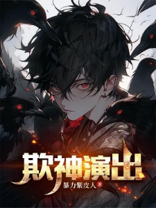 开局觉醒欺诈师，扮演神明！